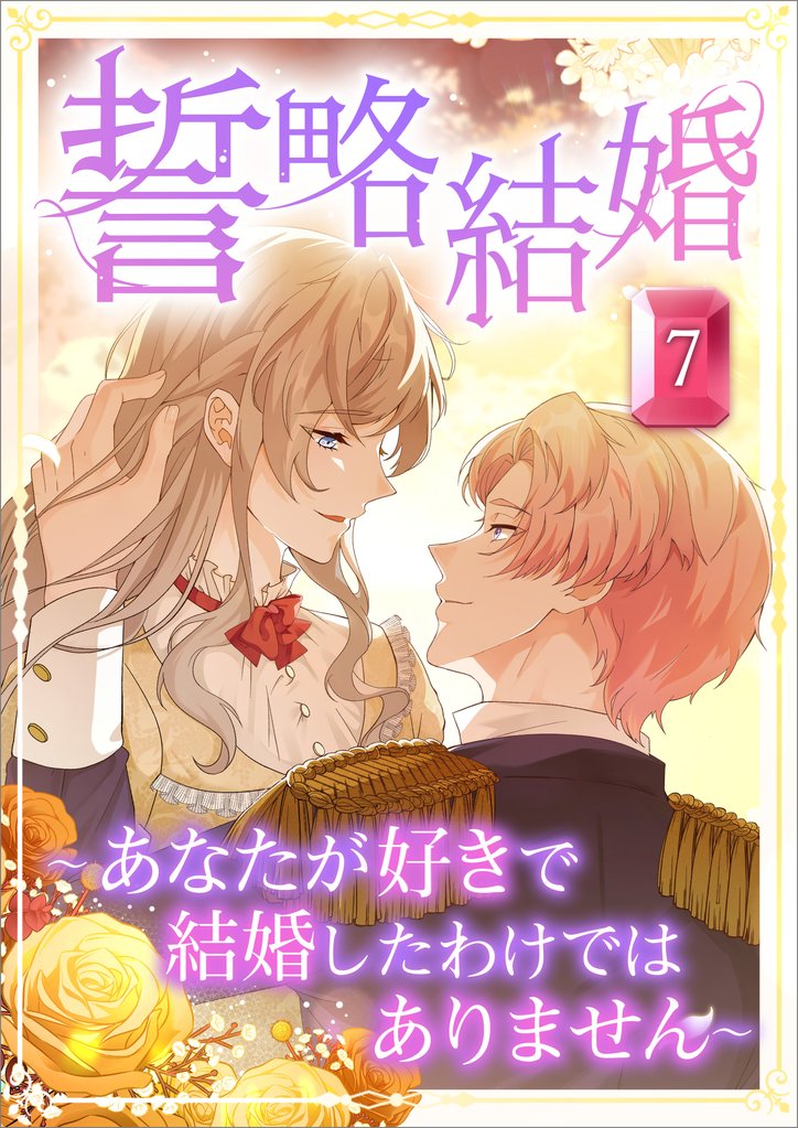 誓略結婚（コミック）　第７話　～あなたが好きで結婚したわけではありません～