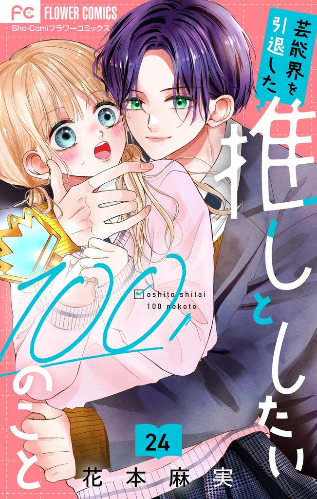 芸能界を引退した推しとしたい100のこと【マイクロ】(24)
