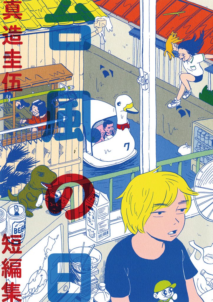 台風の日【期間限定 試し読み増量版】