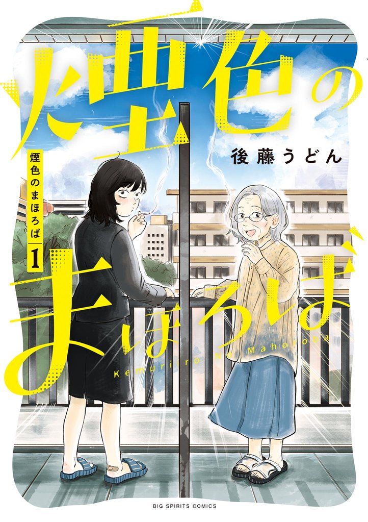 煙色のまほろば(1)【期間限定 試し読み増量版】