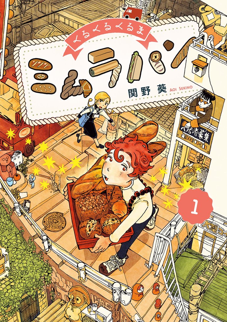 くるくるくるま ミムラパン(1)【期間限定 無料お試し版】