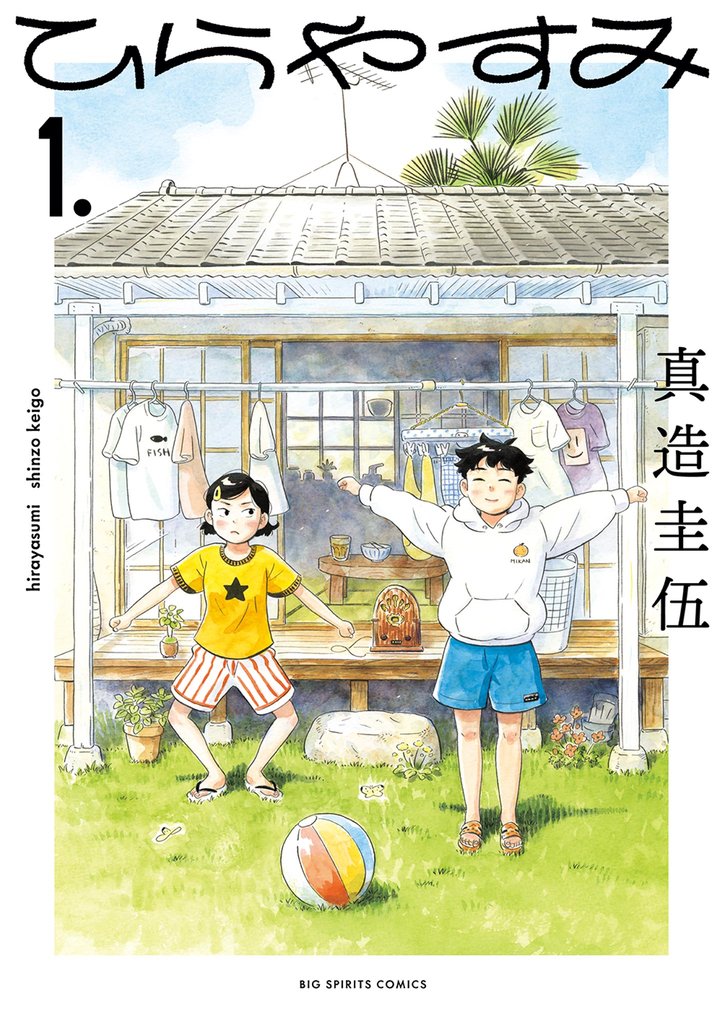 ひらやすみ(1)【期間限定 無料お試し版】