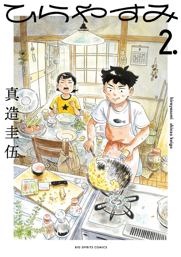 ひらやすみ(2)【期間限定 無料お試し版】