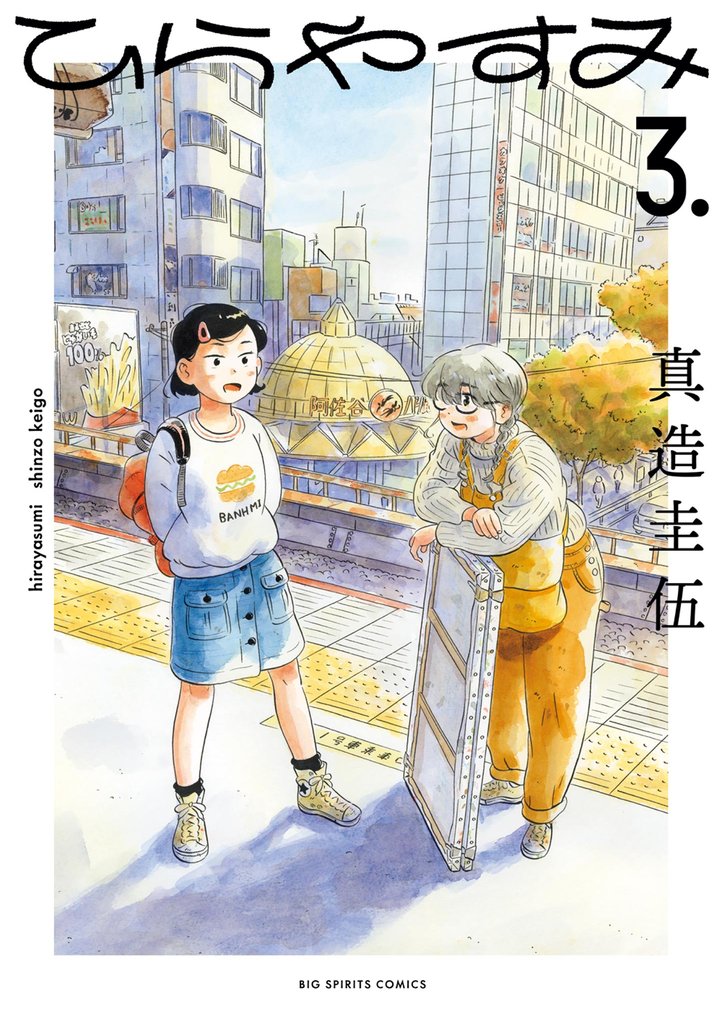 ひらやすみ(3)【期間限定 無料お試し版】