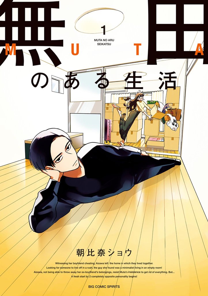 無田のある生活(1)【期間限定 無料お試し版】
