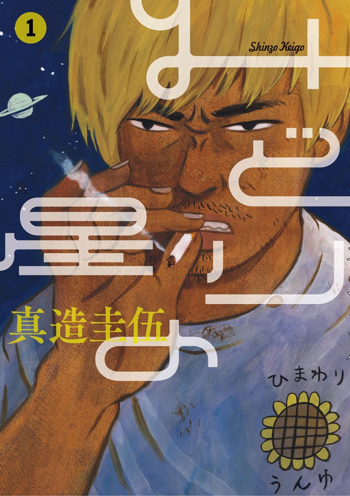 みどりの星(1)【期間限定 無料お試し版】