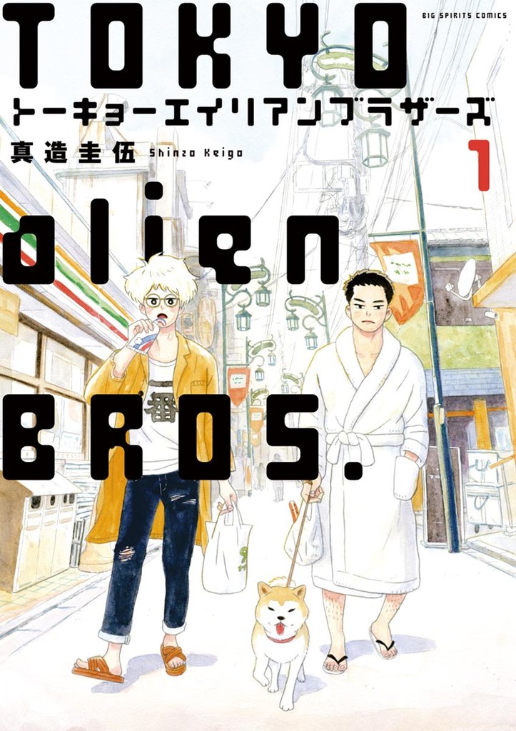 トーキョーエイリアンブラザーズ(1)【期間限定 無料お試し版】