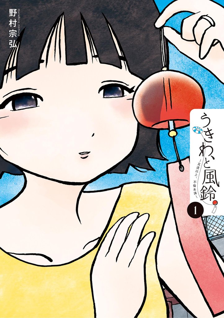 うきわ、と風鈴。-友達以上、不倫未満-(1)【期間限定 無料お試し版】