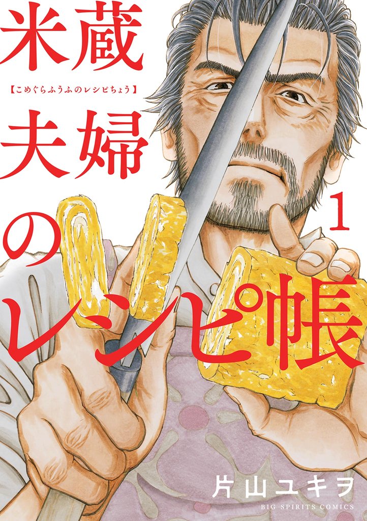 米蔵夫婦のレシピ帳(1)【期間限定 無料お試し版】