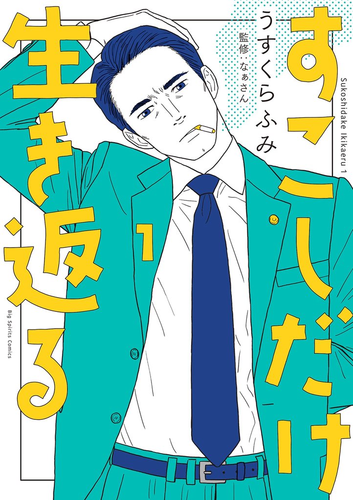 すこしだけ生き返る(1)【期間限定 無料お試し版】