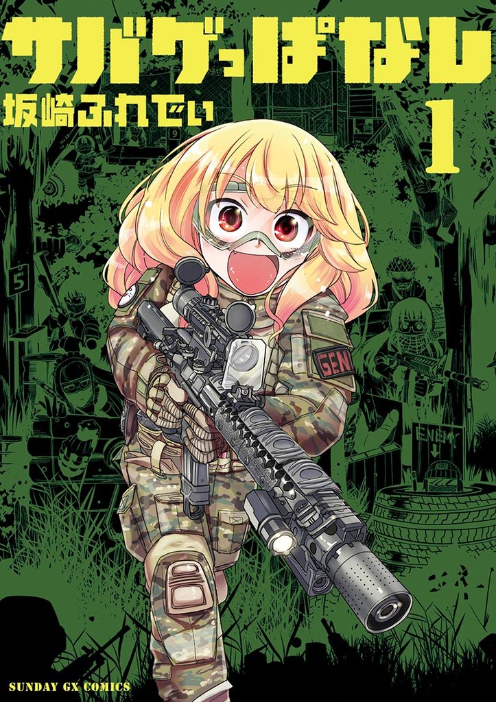 サバゲっぱなし（１）【期間限定　無料お試し版】