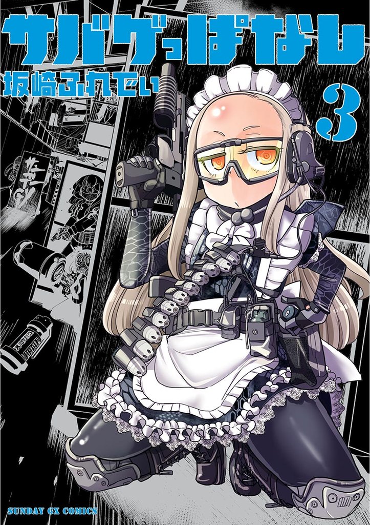 サバゲっぱなし（３）【期間限定　無料お試し版】