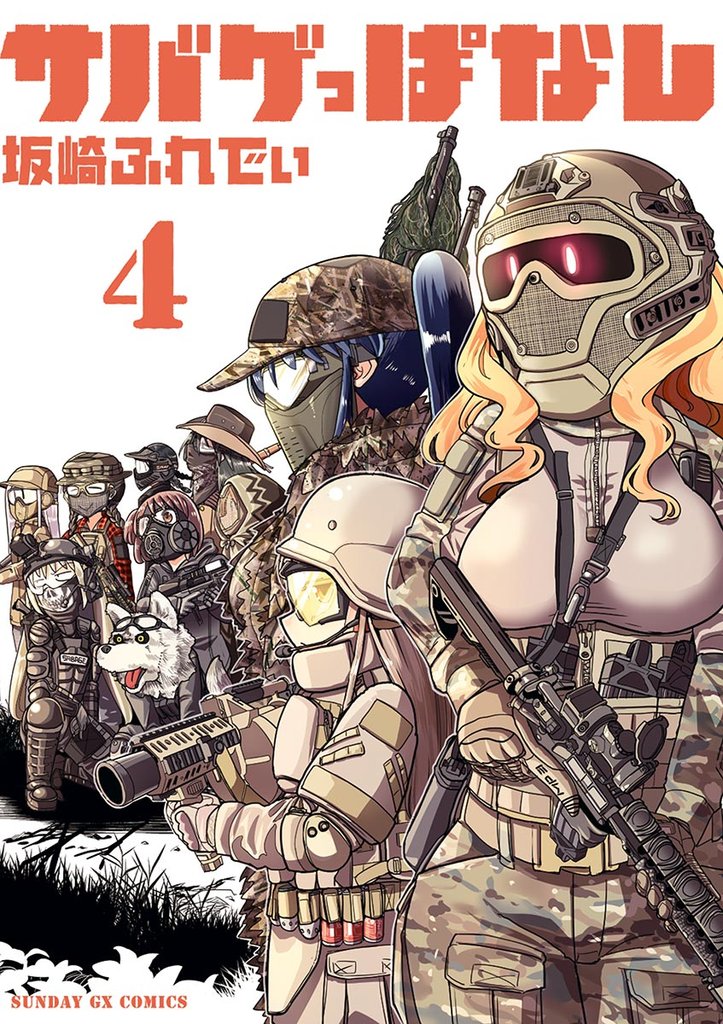 サバゲっぱなし（４）【期間限定　無料お試し版】