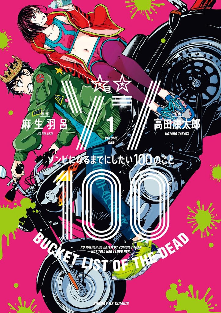 ゾン100～ゾンビになるまでにしたい100のこと～（１）【期間限定　無料お試し版】