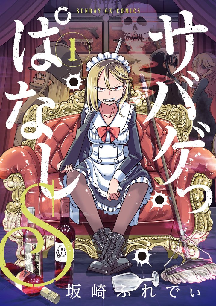 サバゲっぱなしS（１）【期間限定　無料お試し版】