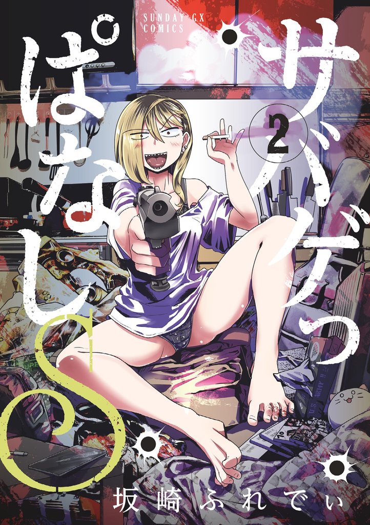 サバゲっぱなしS（２）【期間限定　無料お試し版】