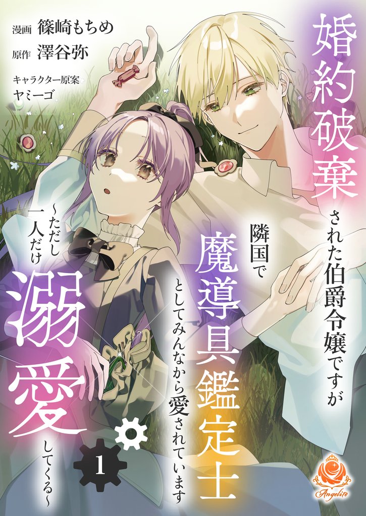 婚約破棄された伯爵令嬢ですが隣国で魔導具鑑定士としてみんなから愛されています～ただし一人だけ溺愛してくる～【第1話】（エンジェライトコミックス）