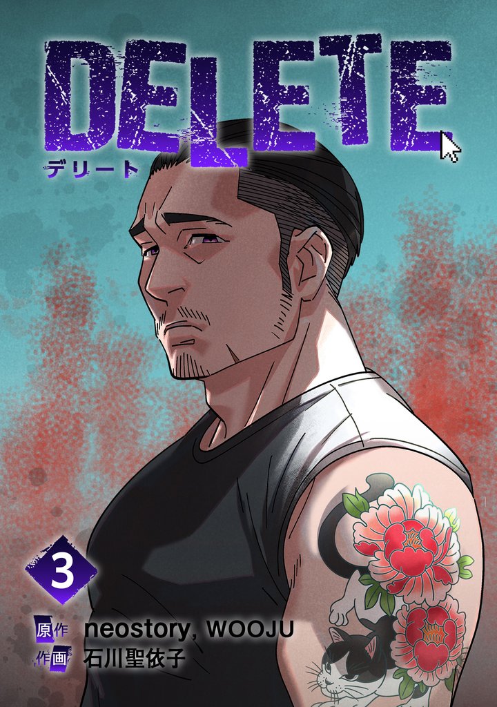 【期間限定 試し読み増量版】DELETE 3