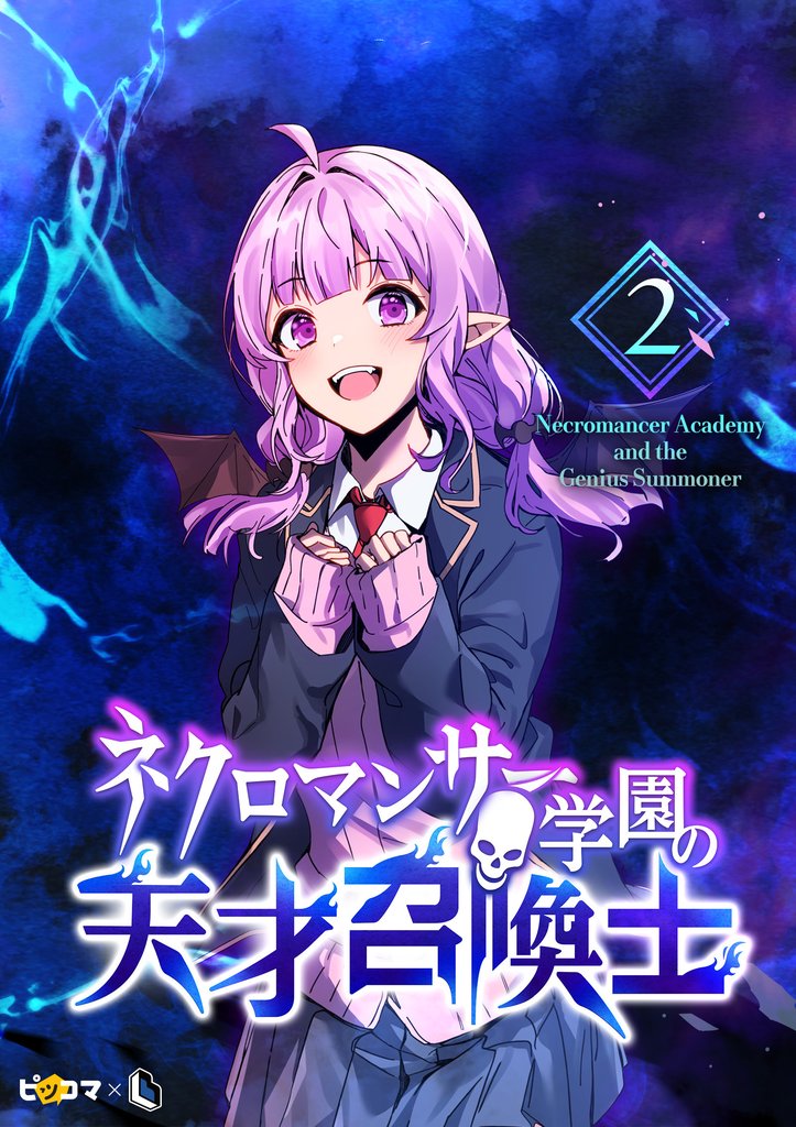 【期間限定 試し読み増量版】ネクロマンサー学園の天才召喚士 2
