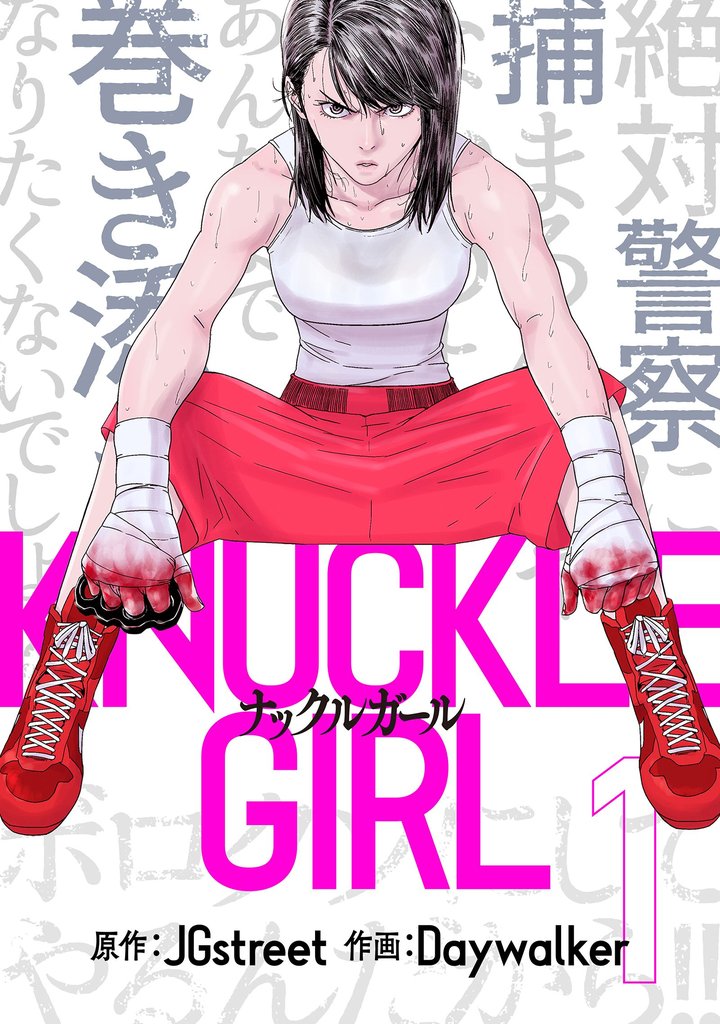 【期間限定 試し読み増量版】ナックルガール 1