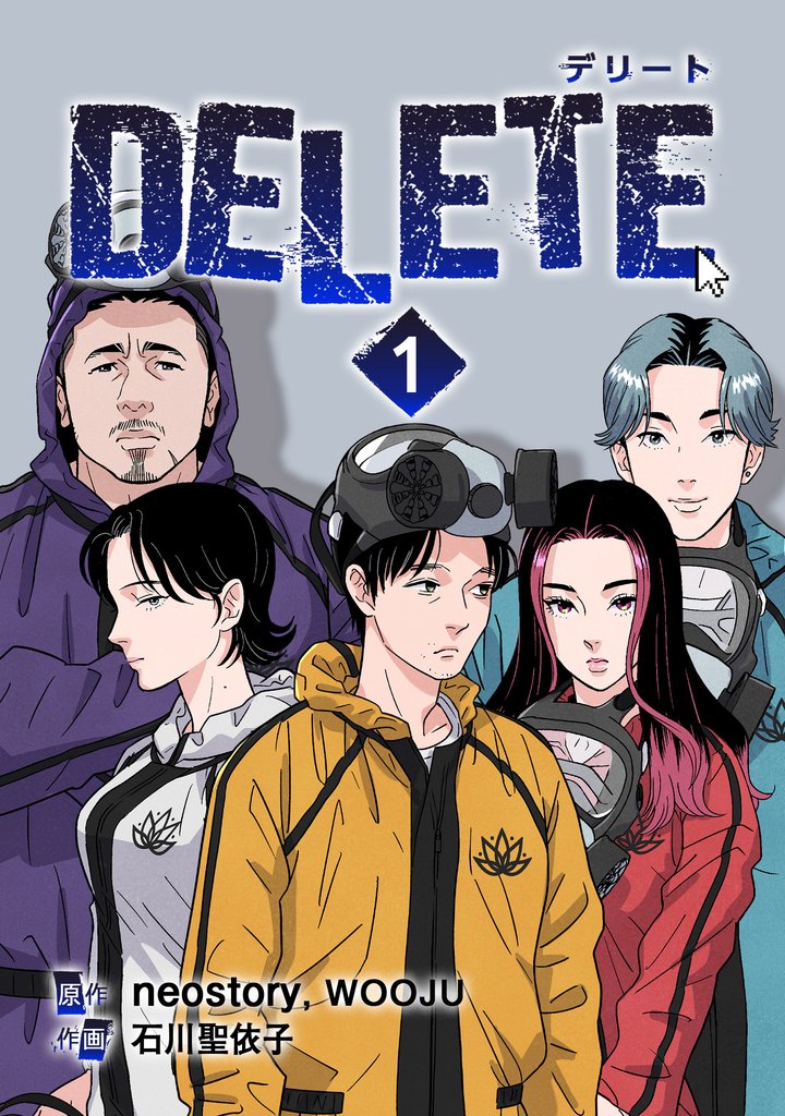 【期間限定 無料お試し版】DELETE 1