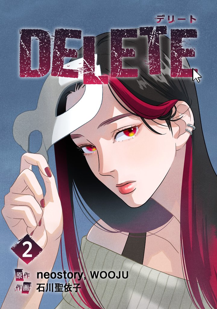 【期間限定 無料お試し版】DELETE 2