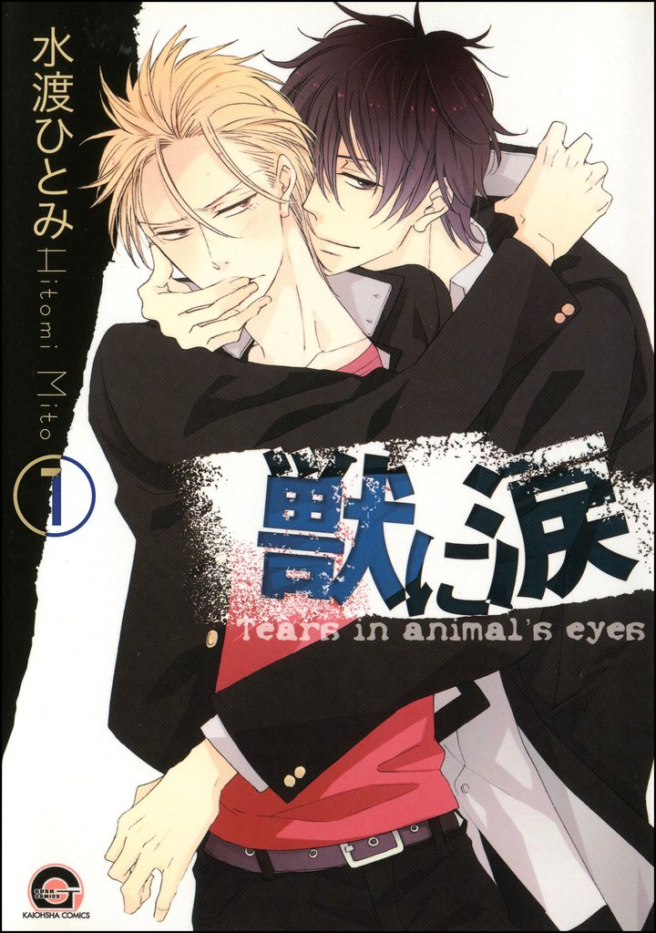 獣に涙（分冊版）　【第1話】