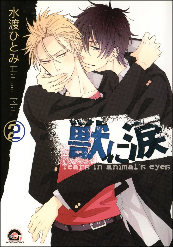 獣に涙（分冊版）　【第2話】