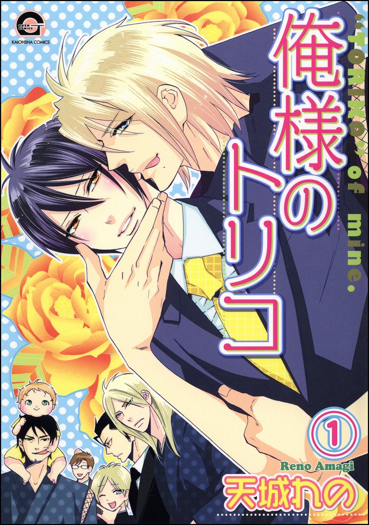 俺様のトリコ(分冊版) 【第1話】