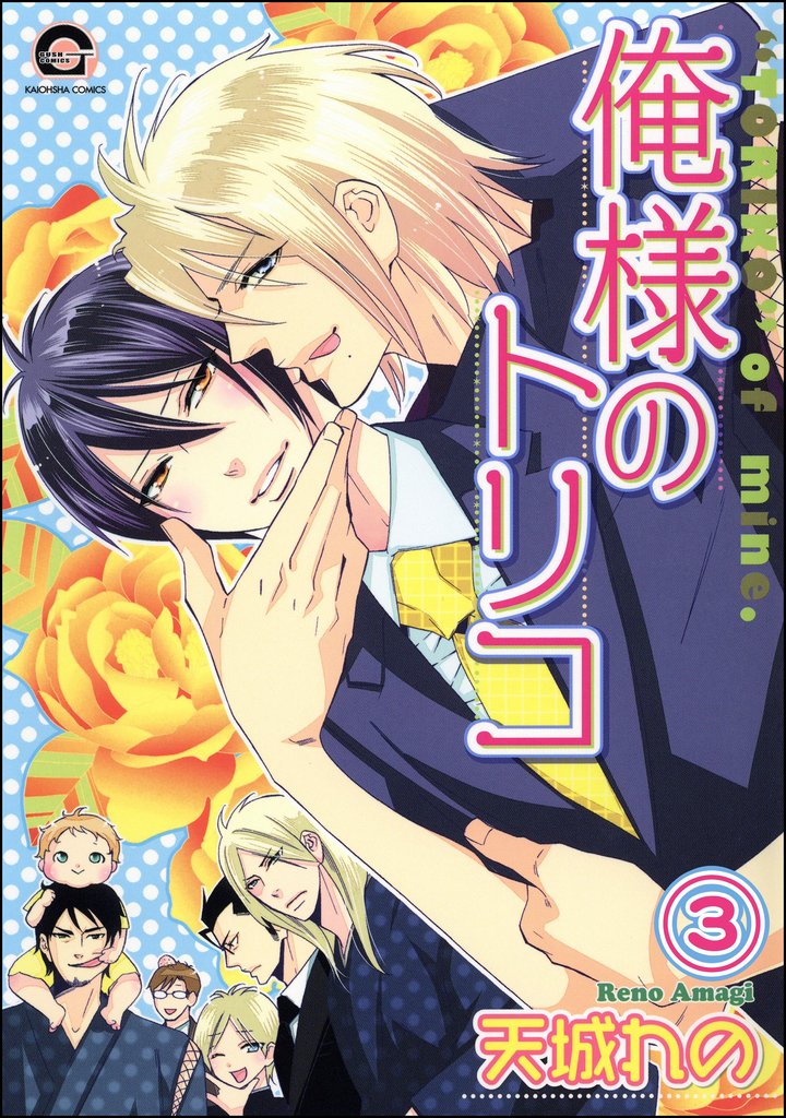 俺様のトリコ(分冊版) 【第3話】