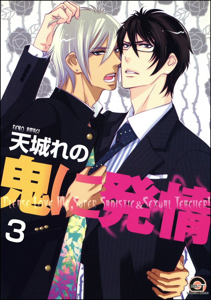 鬼に発情(分冊版) 【第3話】