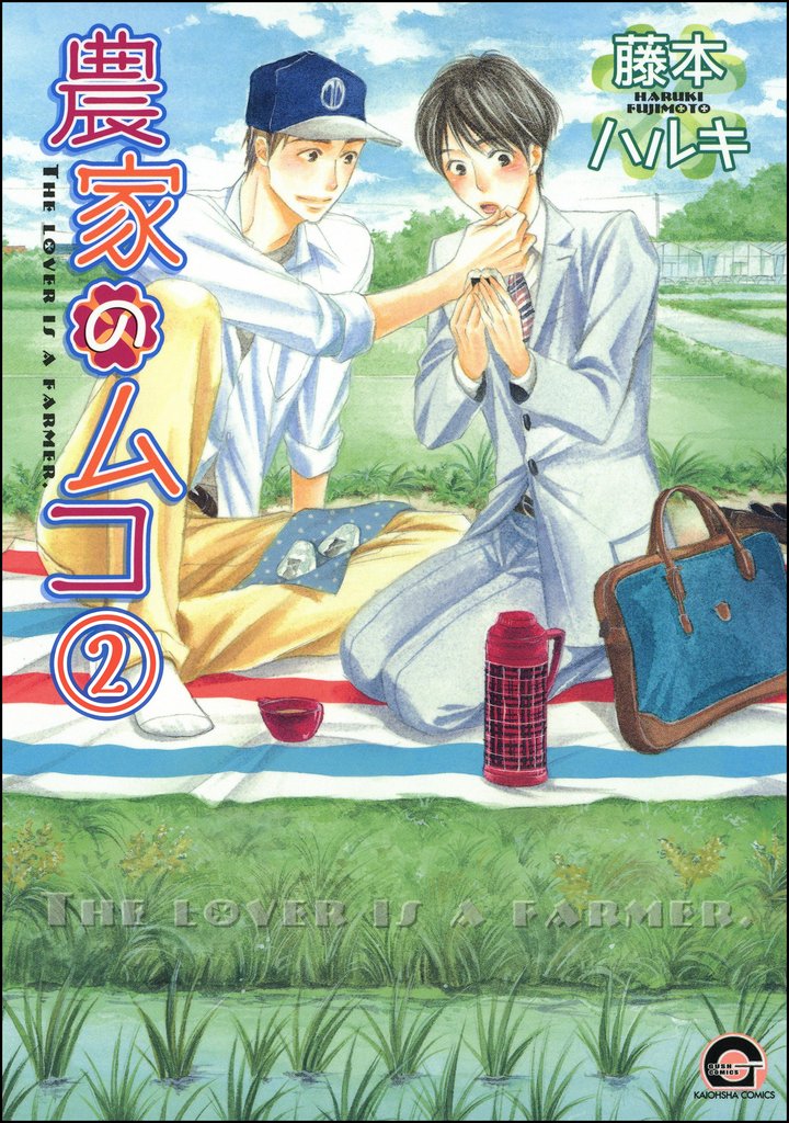 農家のムコ（分冊版）　【第2話】
