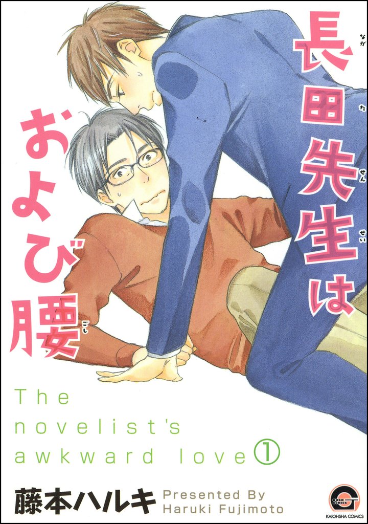 長田先生はおよび腰（分冊版）　【第1話】