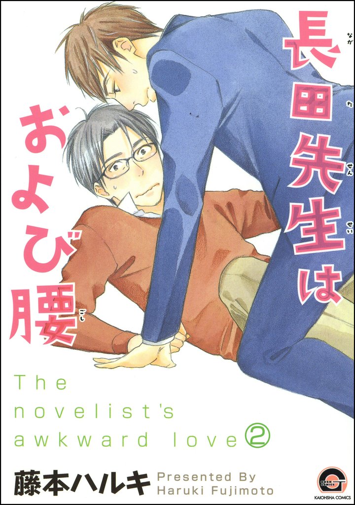 長田先生はおよび腰（分冊版）　【第2話】