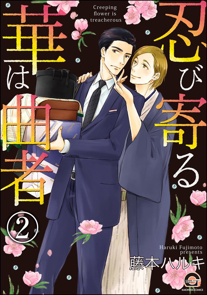 忍び寄る華は曲者（分冊版） 2 冊セット 最新刊まで