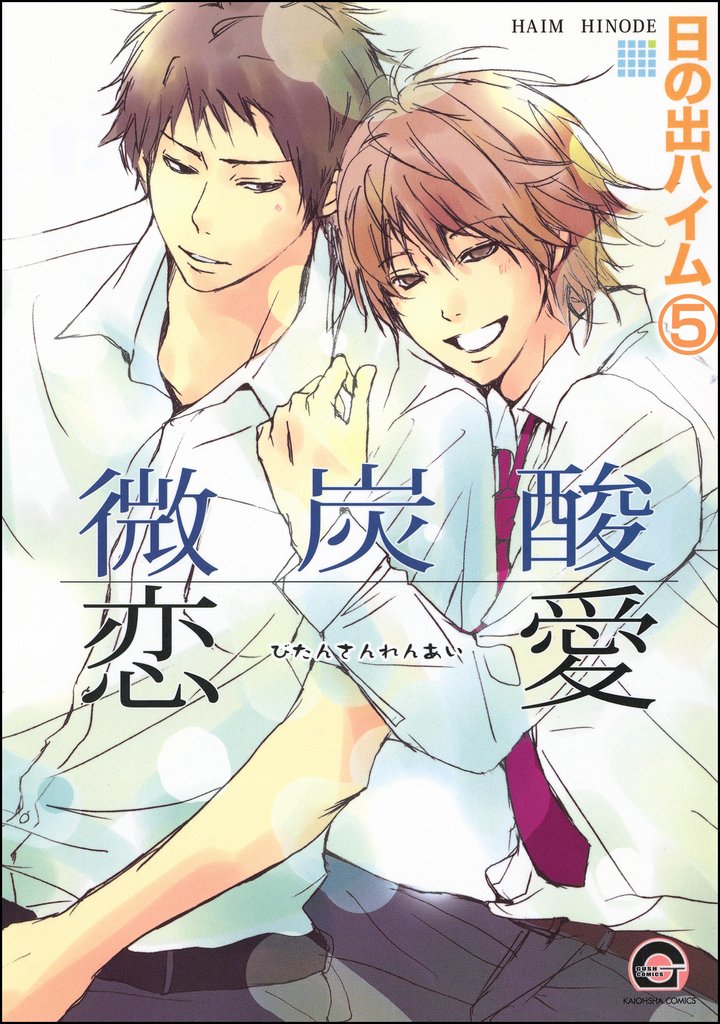微炭酸恋愛（分冊版）　【第5話】