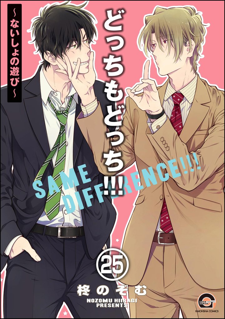 どっちもどっち（分冊版）　【第25話】