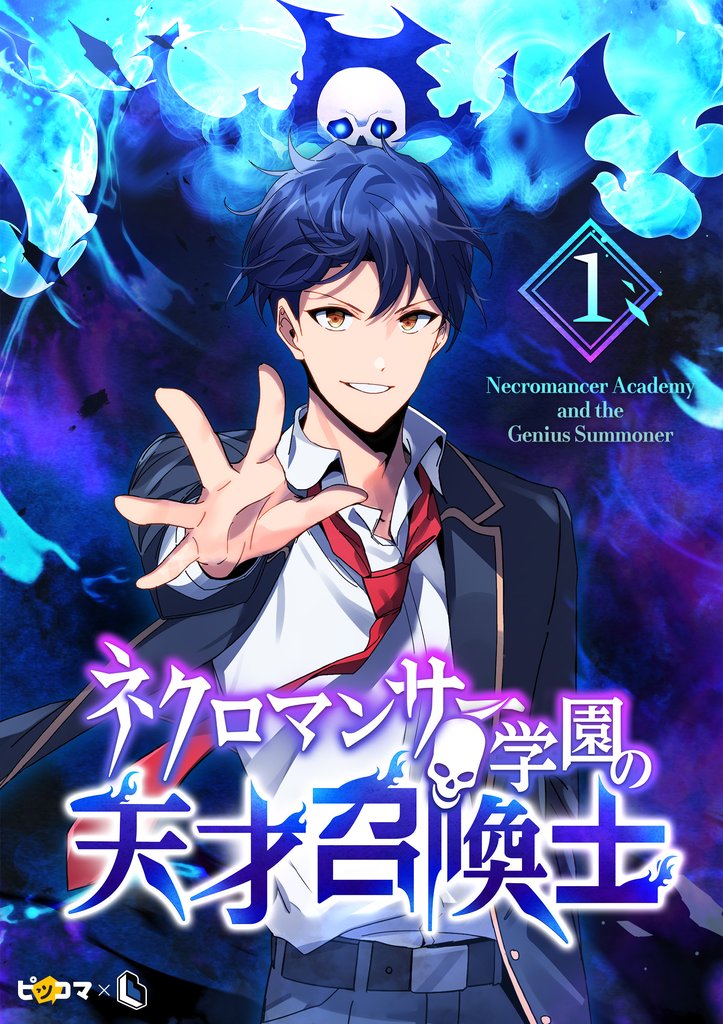 【期間限定 無料お試し版】ネクロマンサー学園の天才召喚士 1