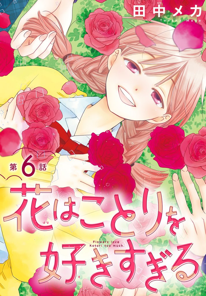 花はことりを好きすぎる［1話売り］　第6話
