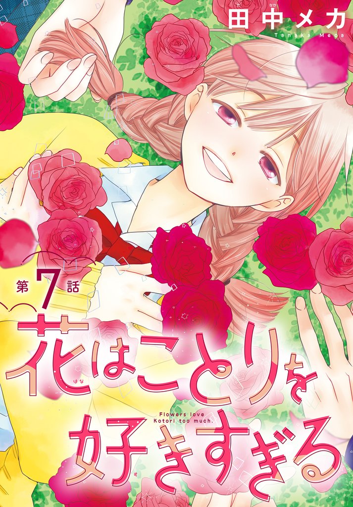花はことりを好きすぎる［1話売り］ 7 冊セット 最新刊まで