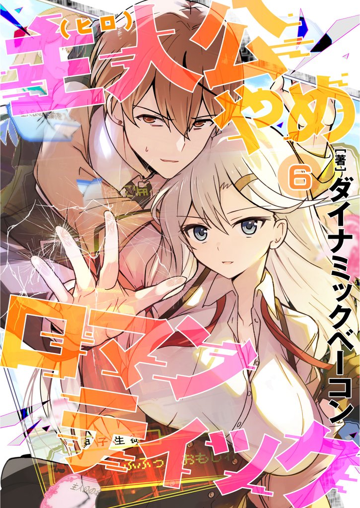 主人公やめロマンティック 6 冊セット 最新刊まで