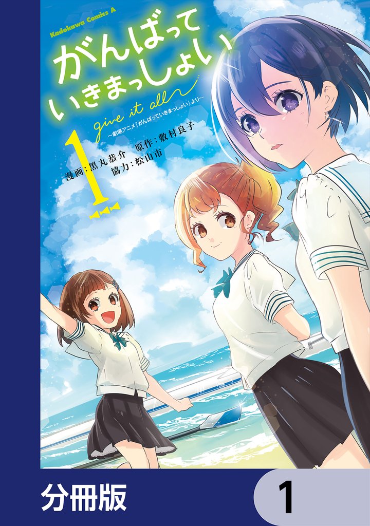 がんばっていきまっしょい～劇場アニメ『がんばっていきまっしょい』より～【分冊版】　1