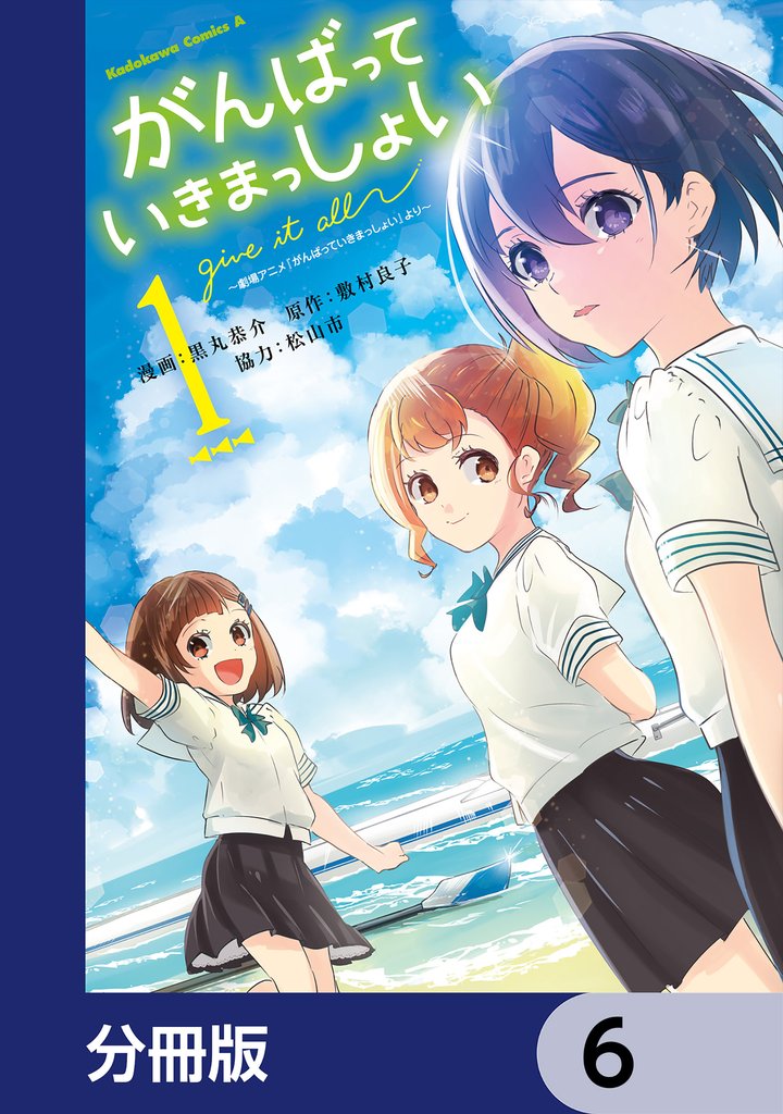 がんばっていきまっしょい～劇場アニメ『がんばっていきまっしょい』より～【分冊版】　6