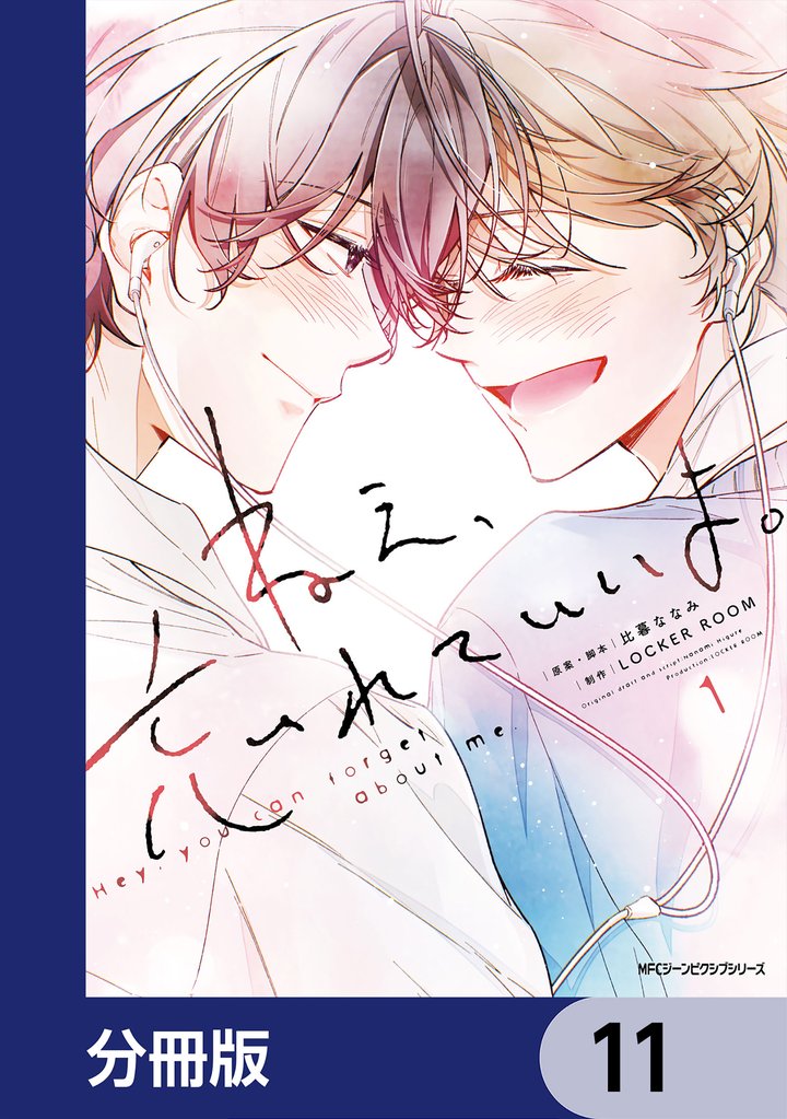 ねえ、忘れていいよ。【分冊版】 11 冊セット 最新刊まで