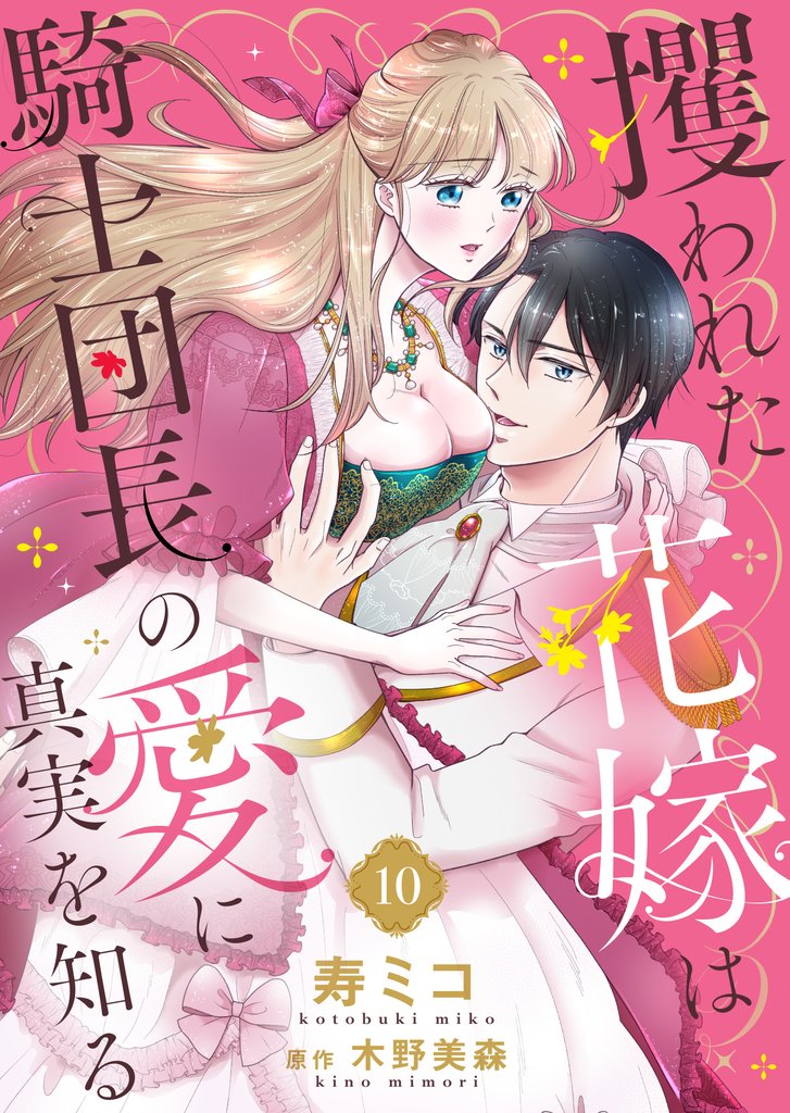 攫われた花嫁は騎士団長の愛に真実を知る 10 冊セット 全巻