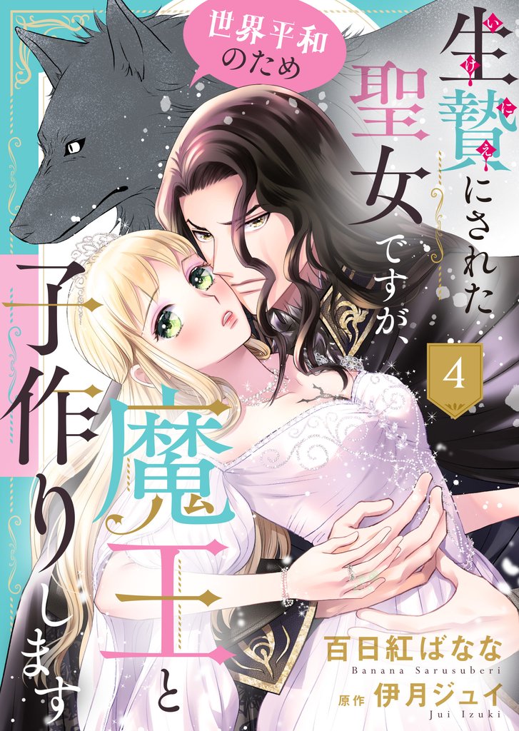 生贄にされた聖女ですが、世界平和のため魔王と子作りします４