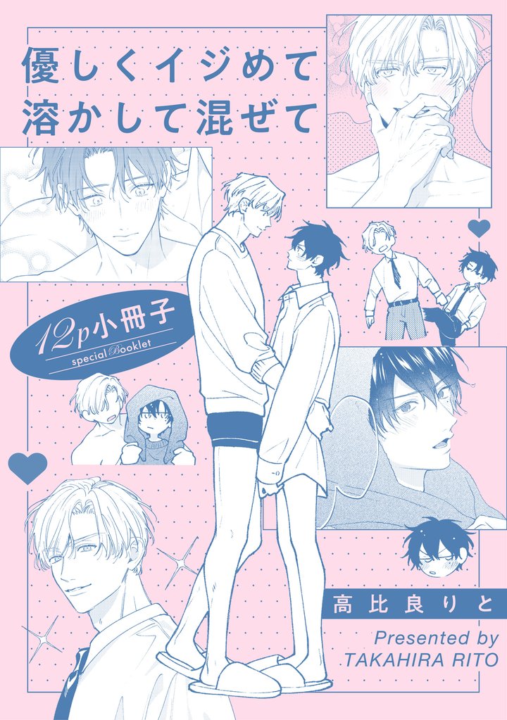 優しくイジめて溶かして混ぜて