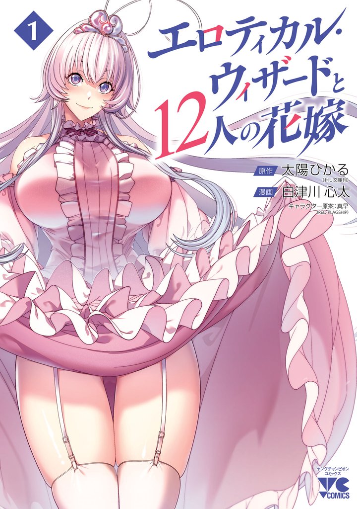 【期間限定 試し読み増量版】エロティカル・ウィザードと12人の花嫁【電子単行本】 1