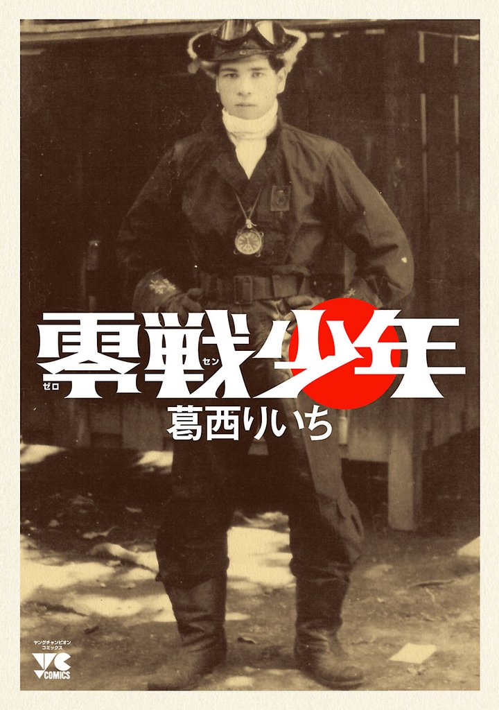 【期間限定 試し読み増量版】零戦少年