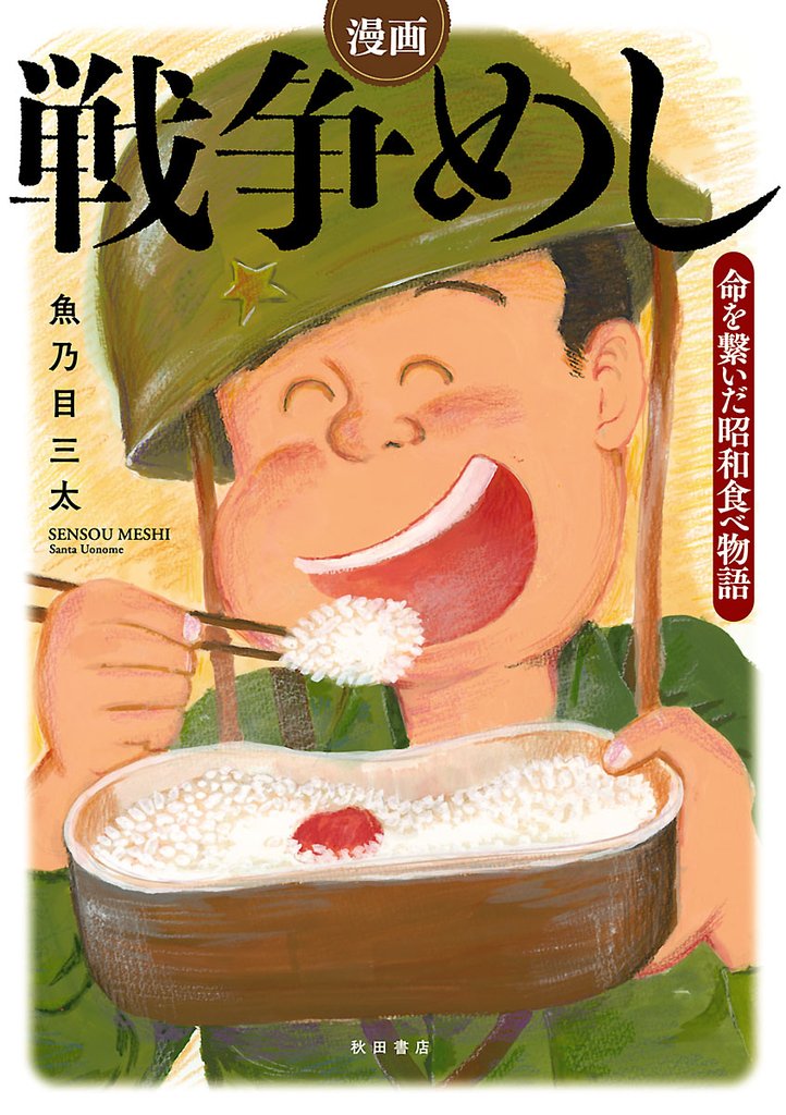 【期間限定 試し読み増量版】漫画 戦争めし~命を繋いだ昭和食べ物語~